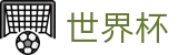 2026美加墨世界杯中文买球官网 | 唯一指定客户端安装